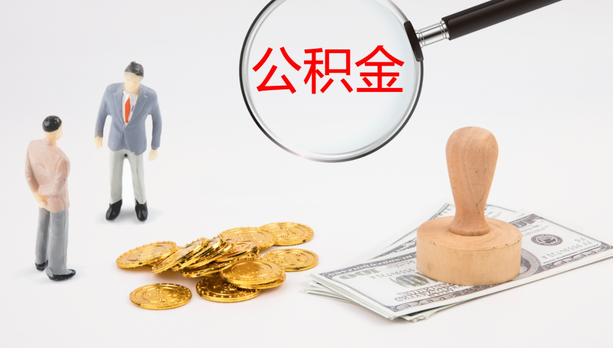 忻州代取公积金正规平台（代取公积金一般收费多少）