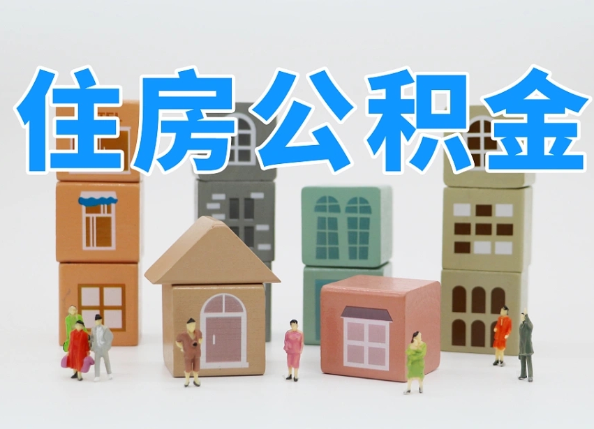 忻州专业提取住房公积金（专门提取公积金的是真的吗）
