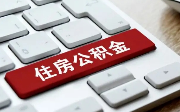 忻州离职了公积金能全部取出来吗（如果离职了公积金可以全部提取吗）