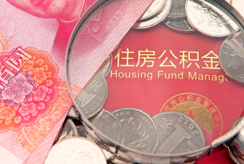 忻州东莞公积金不能销户提取吗（东莞住房公积金可以销户吗）